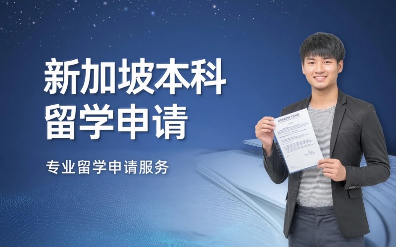 新加坡专业本科留学申请服务
