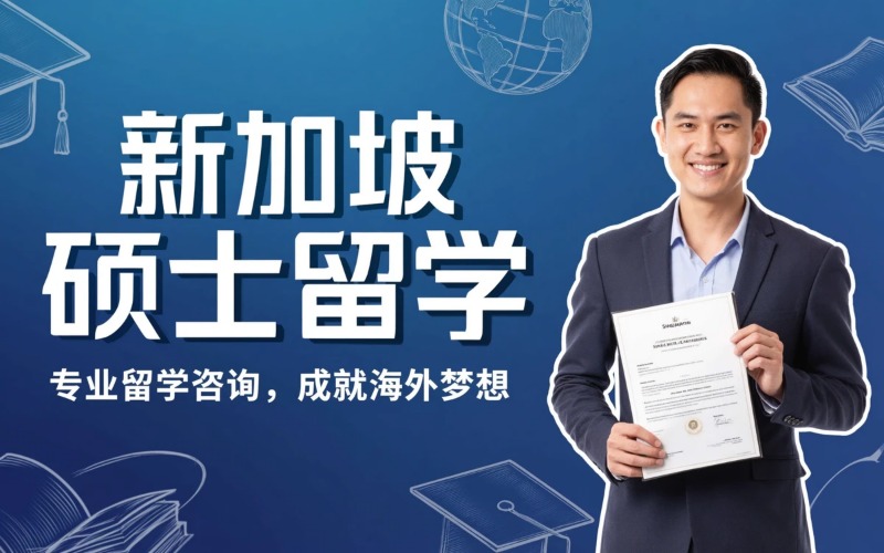 新加坡硕士留学申请专业服务项目