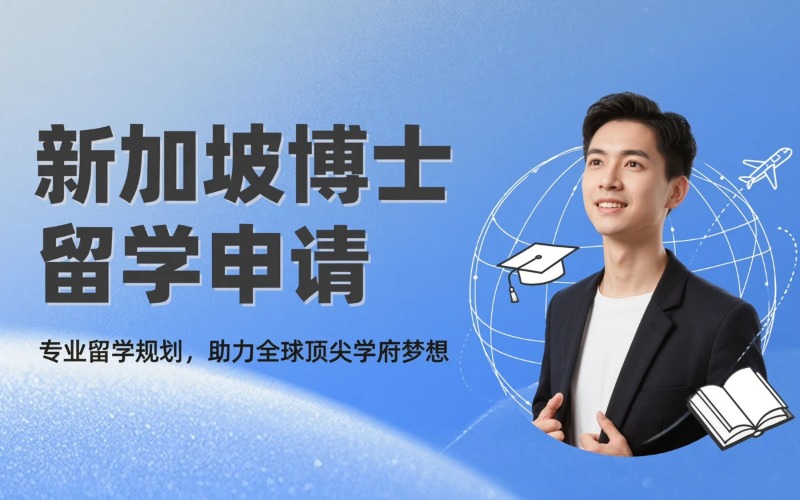 新加坡专业博士留学申请服务