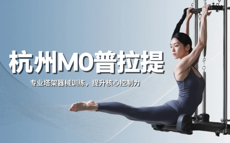 杭州M0核欣塔架普拉提