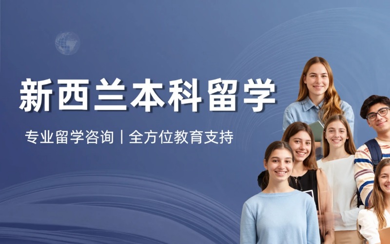 新西兰专业本科留学申请服务