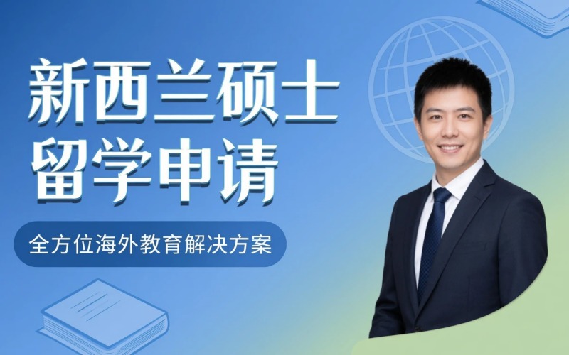 新西兰专业硕士留学申请指导服务