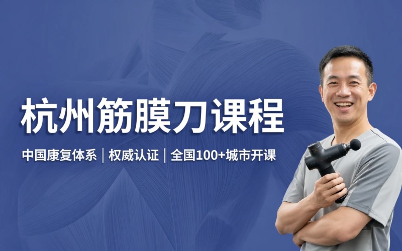 杭州北体卓越筋膜刀课程