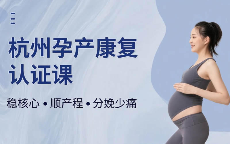 杭州孕产康复认证课程