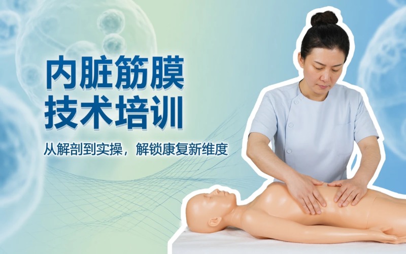 杭州内脏筋膜培训课程