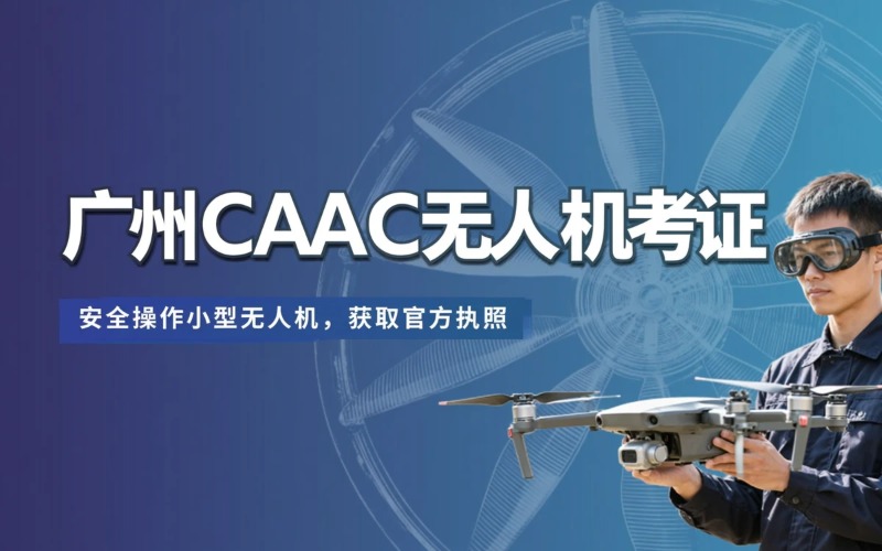 广州caac多旋翼小型视距内驾驶员考证课程