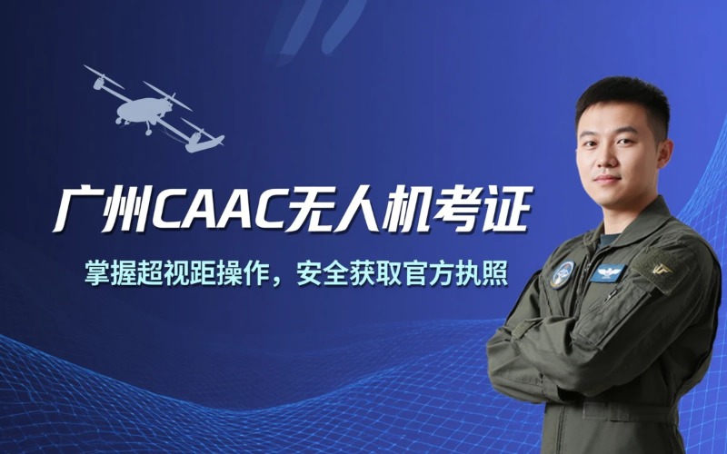广州caac多旋翼小型超视距驾驶员考证课程