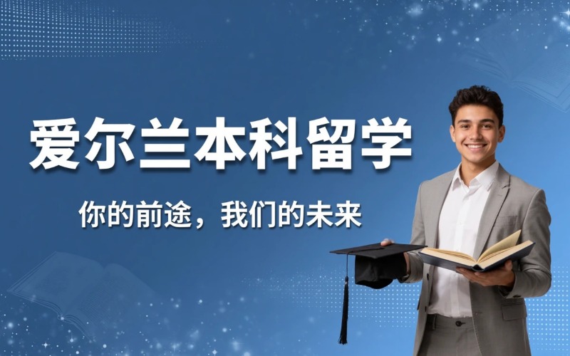 爱尔兰专业本科留学申请服务