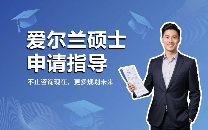 爱尔兰专业硕士申请指导服务