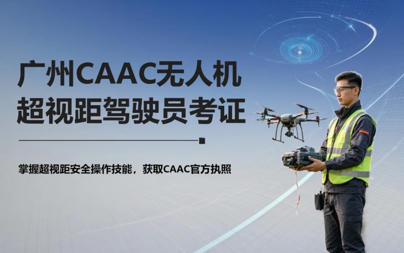 广州caac多旋翼中型超视距驾驶员考证课程