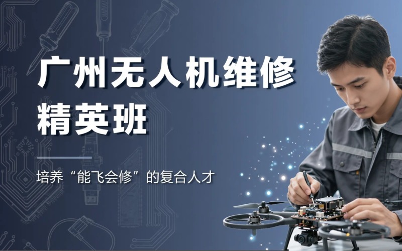 广州无人机维修培训精英班