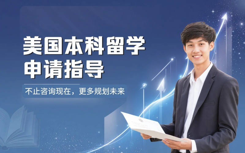 美国专业本科留学申请指导服务
