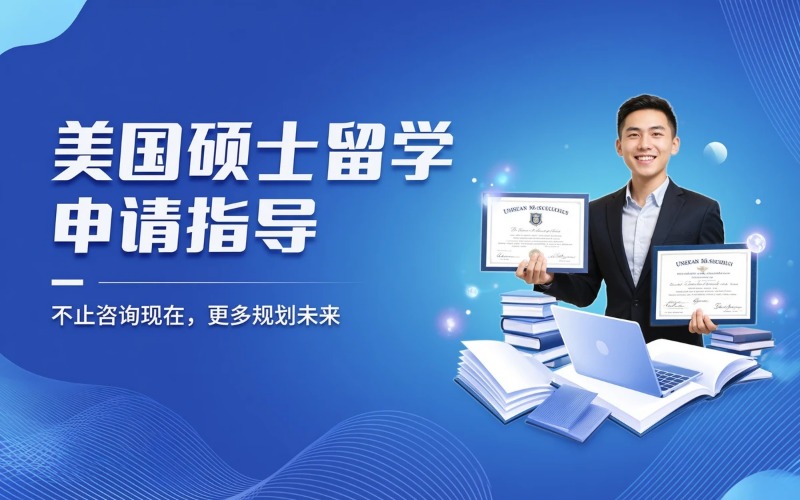 美国专业硕士留学申请指导服务