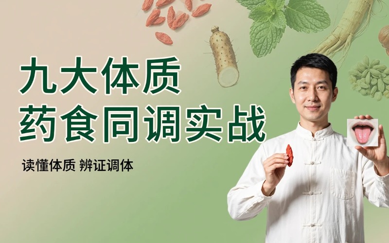 【隋玲敏】九大体质药食同调实战课程