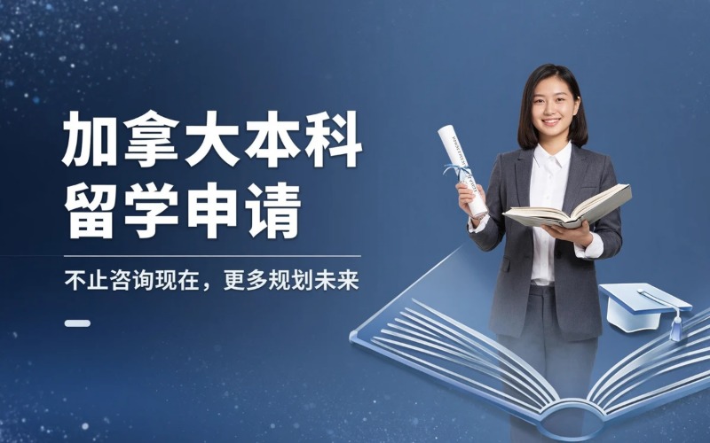 加拿大专业本科留学申请服务