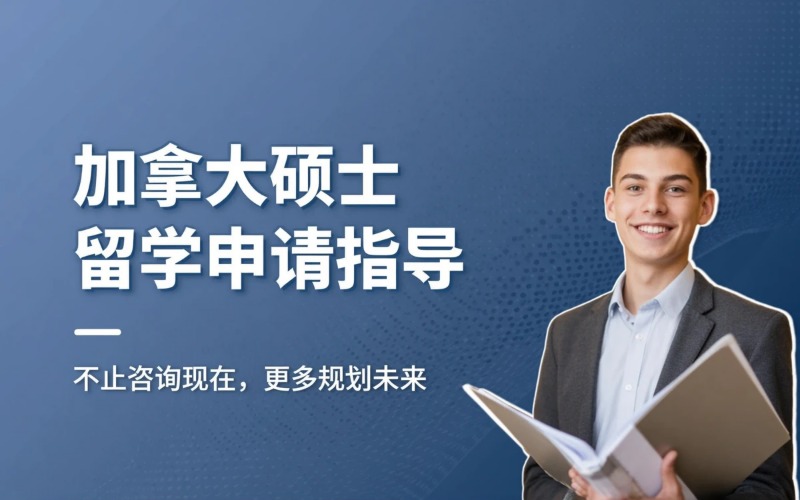 加拿大专业硕士留学申请指导服务