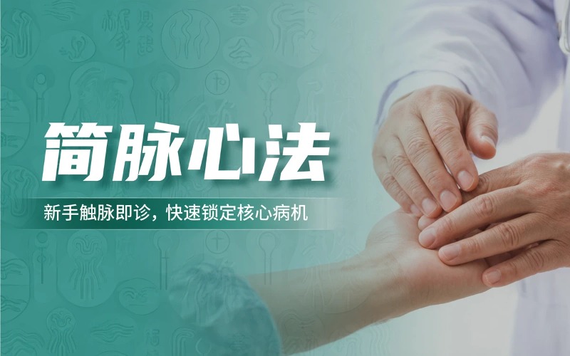 【程友军】简脉心法实战课程