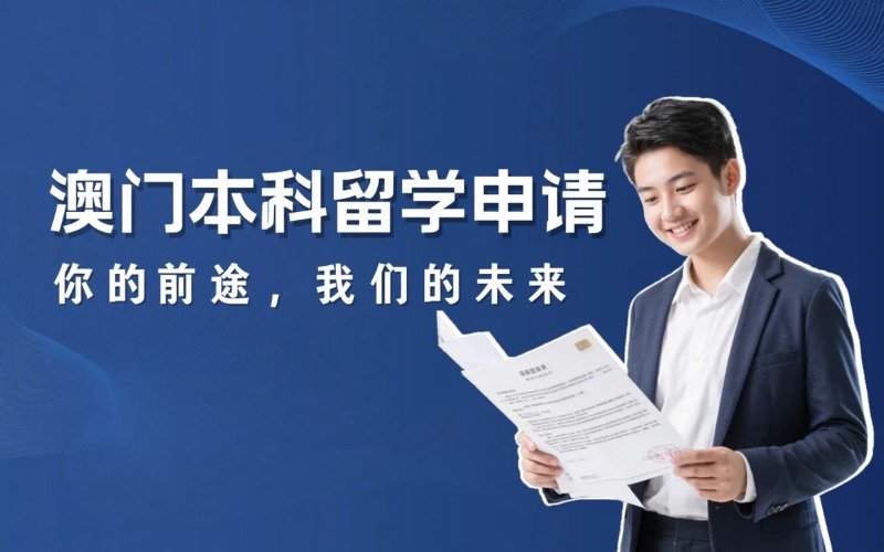 澳门专业本科留学申请服务