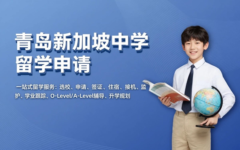青岛新加坡中学留学服务申请