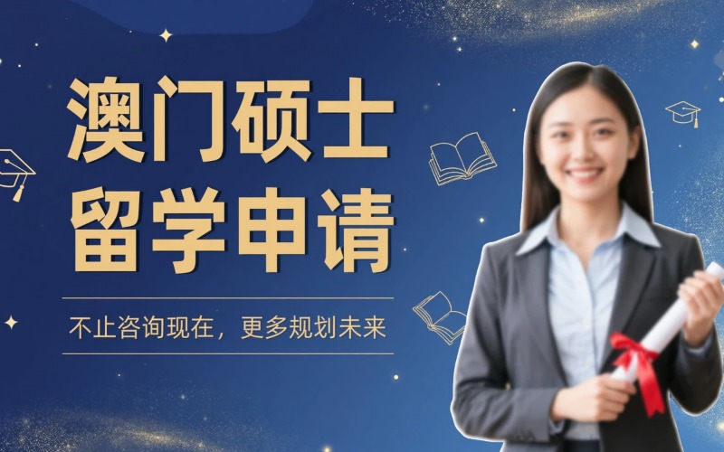 澳门专业硕士留学申请服务