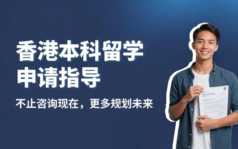 香港专业本科留学申请指导服务
