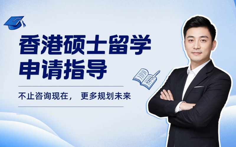 香港专业硕士留学申请指导服务
