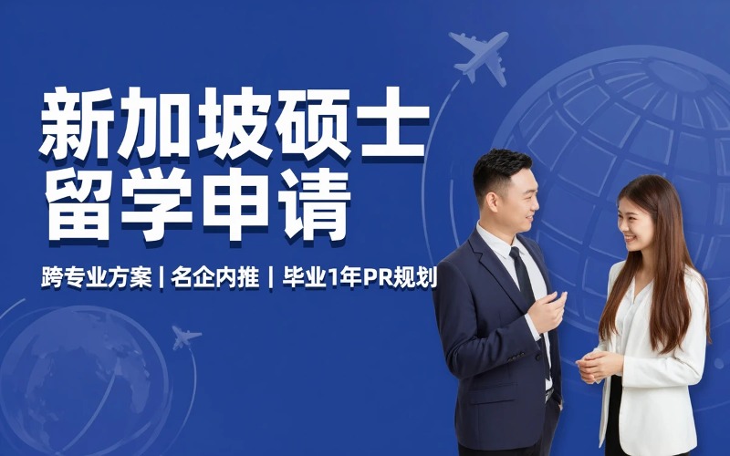 青岛新加坡硕士留学申请服务
