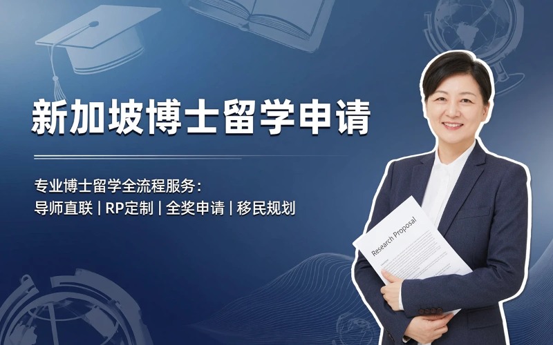 青岛新加坡博士留学申请服务