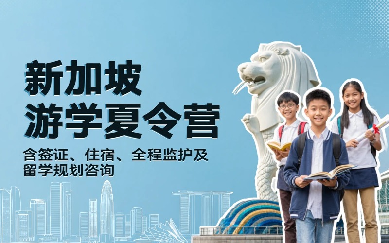 青岛新加坡游学夏令营