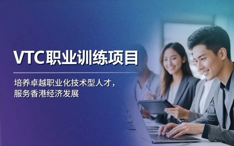 厦门香港职业训练局VTC项目