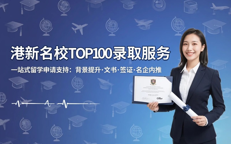 青岛新加坡名校TOP100港前五保录取服务