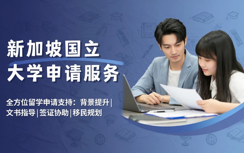 新加坡名校新加坡国立大学申请服务