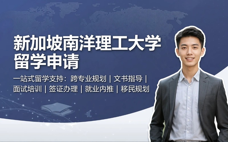 青岛新加坡南洋理工大学申请服务