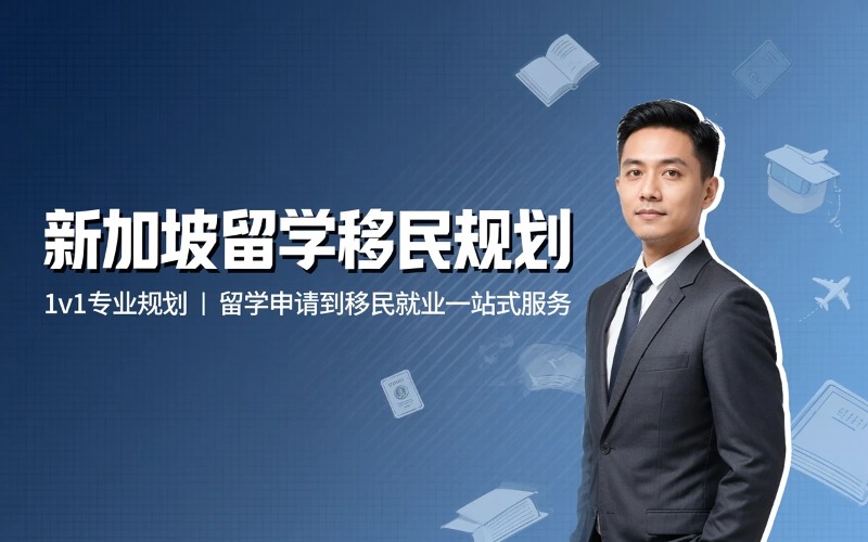 青岛新加坡留学移民规划服务