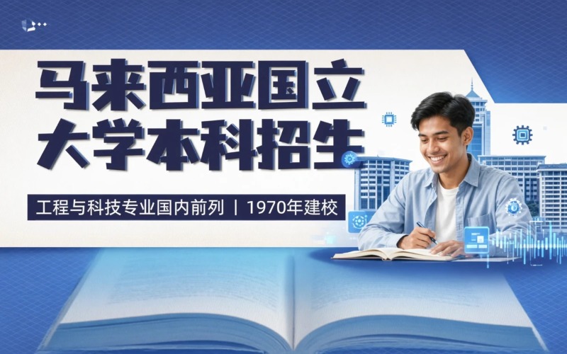 厦门马来西亚国立大学本科招生简章