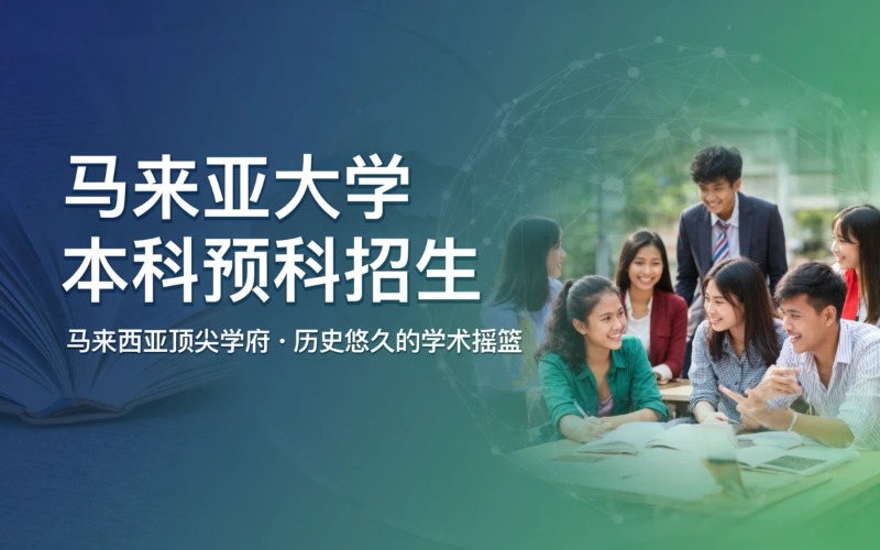 厦门马来亚大学本科预科课程招生简章