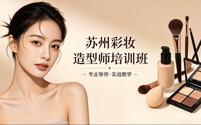 苏州彩妆造型师培训班