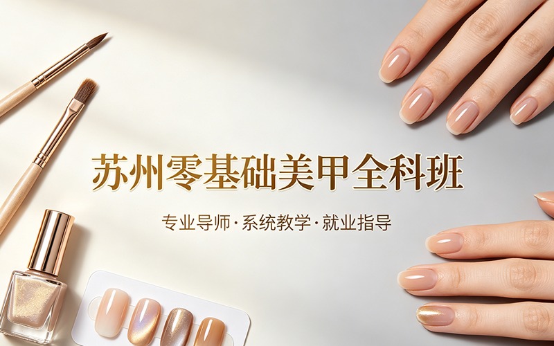 苏州零基础美甲全科班
