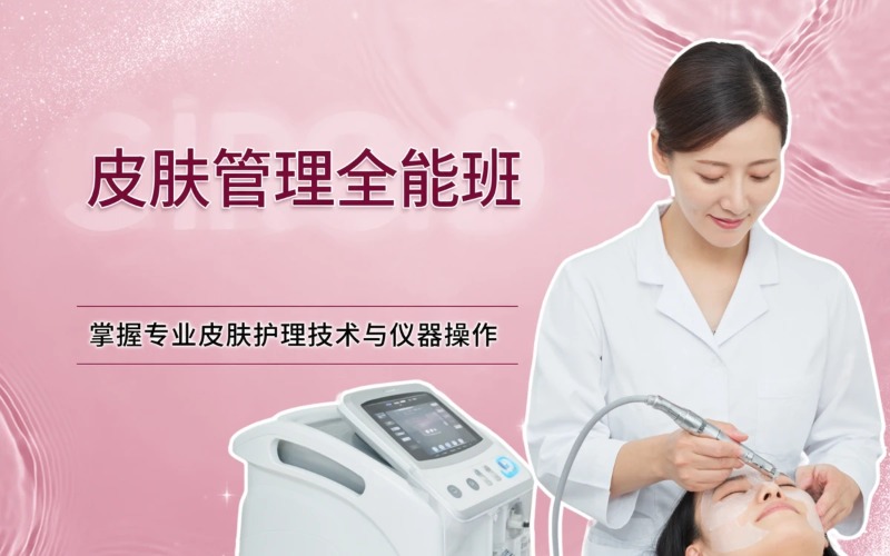 厦门专业皮肤管理全能班