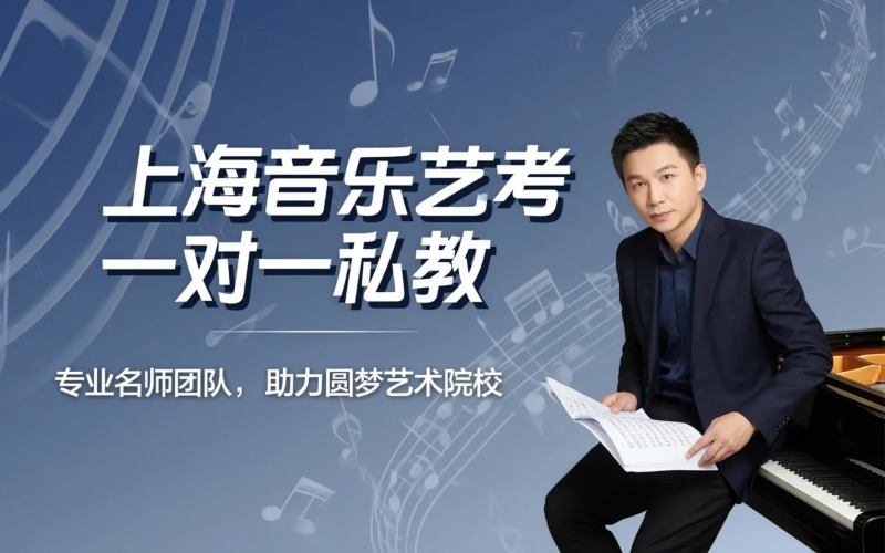 上海音乐艺考一对一专项私教培训班