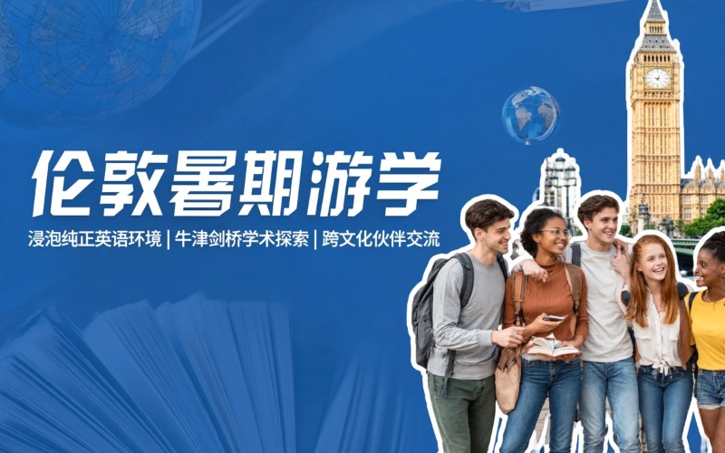 南京英国伦敦暑期游学项目