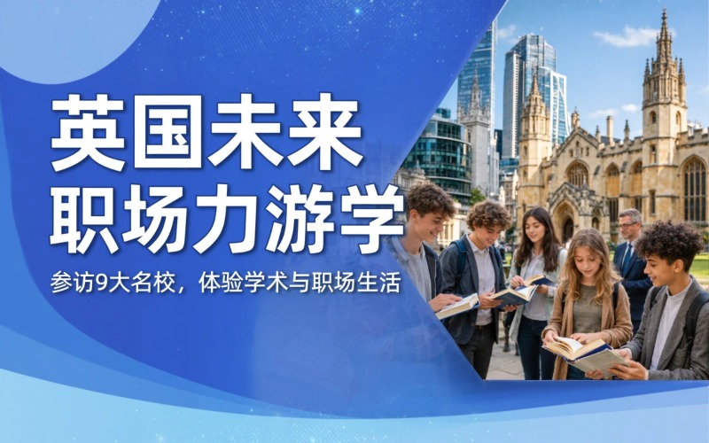 南京英国未来职场力培养暑期游学项目