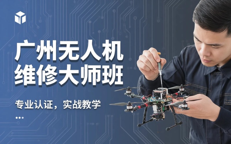 广州无人机维修培训大师班