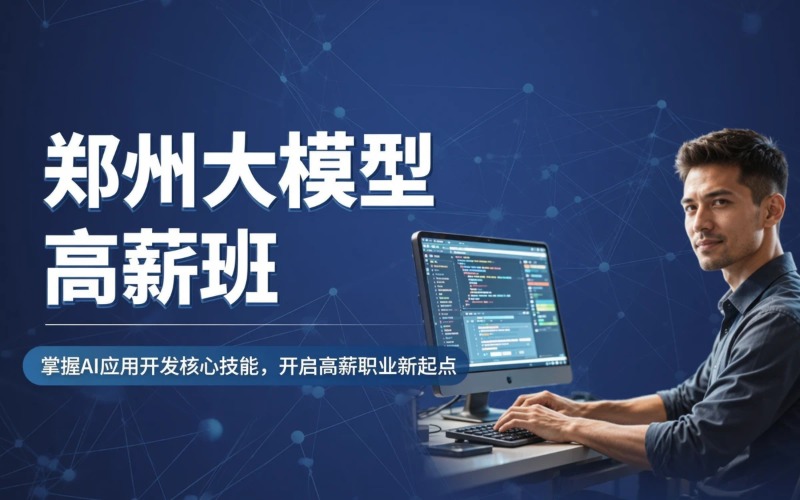 郑州大模型应用开发高薪班