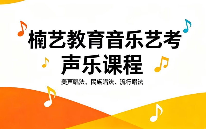 郑州声乐艺考课程专业培训班