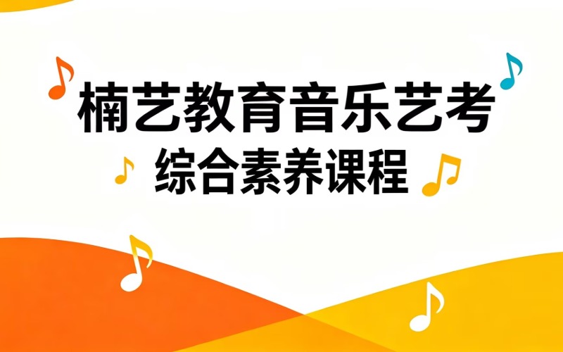 郑州音乐艺考综合素养课程专业培训班
