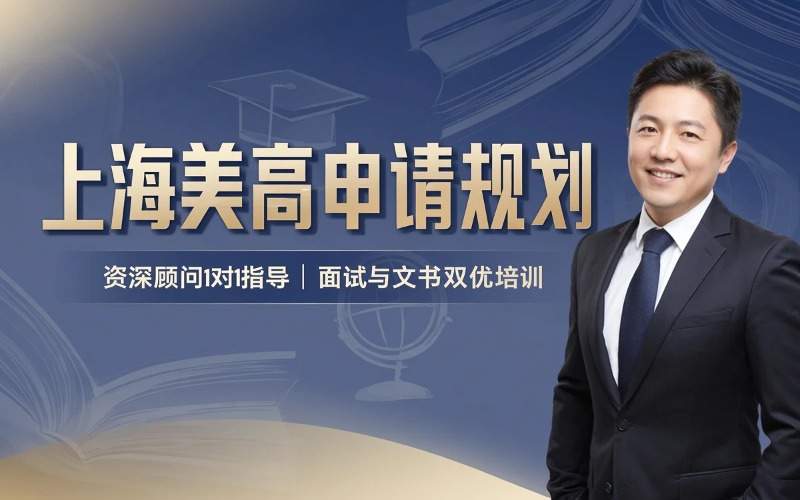 上海美国私立高中申请规划服务