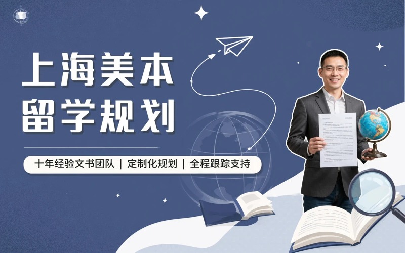 上海美国本科留学规划服务