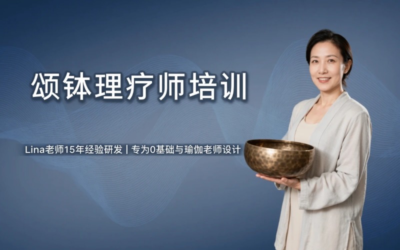 颂钵理疗师专业培训课程