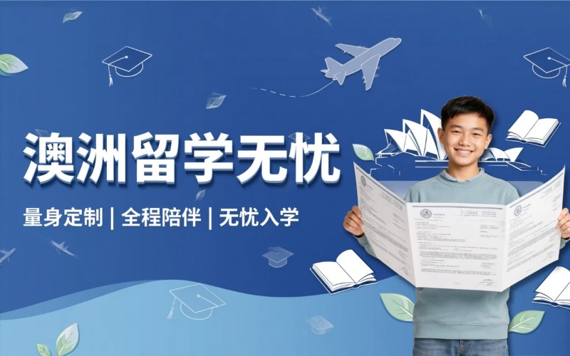 澳洲升学留学在线服务